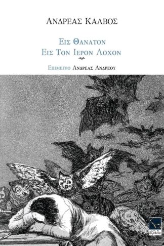 Εις θάνατον εις τον ιερόν λόχον