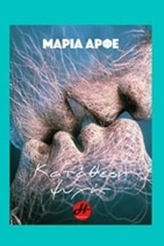 Κατάθεση ψυχής