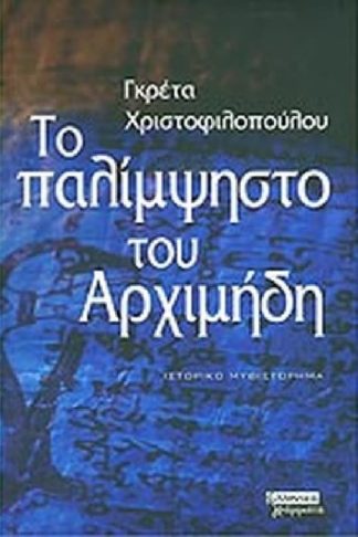 Το παλίμψηστο του Αρχιμήδη