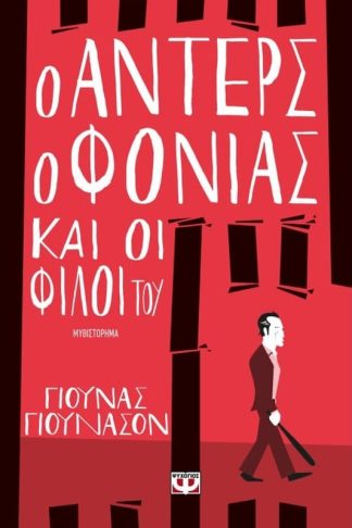 Ο Άντερς ο φονιάς και οι φίλοι του