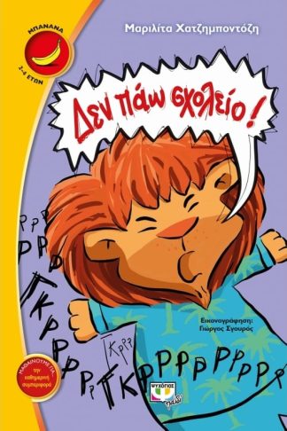 Δεν πάω σχολείο