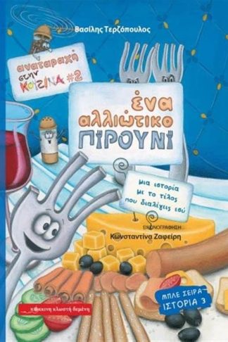 Αναταραχή στην κουζίνα 2- Ένα αλλιώτικο πιρούνι