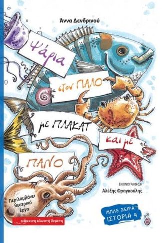 Ψάρια στον γιαλό με πλακάτ και με πανό