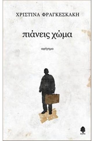 Πιάνεις χώμα