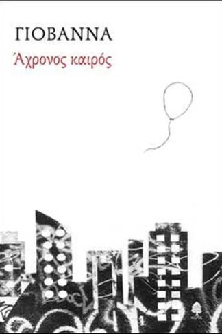 Άχρονος καιρός