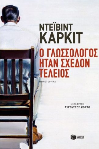 Ο γλωσσολόγος ήταν σχεδόν τέλειος