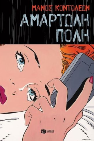 Αμαρτωλή πόλη