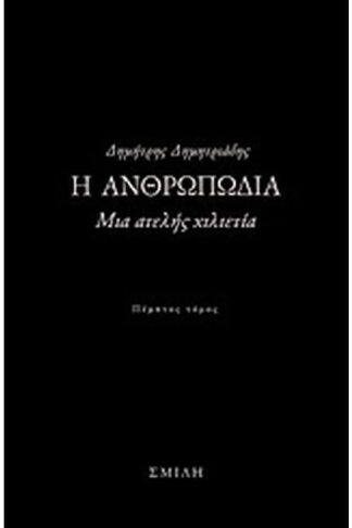 Η ανθρωπωδία
