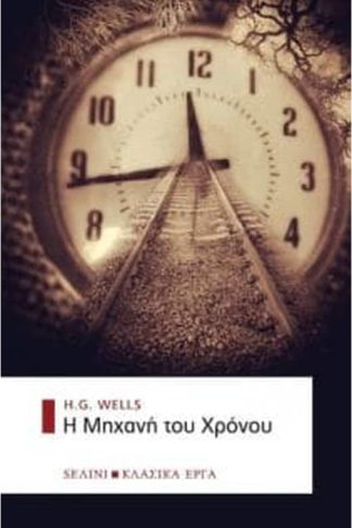 Η μηχανή του χρόνου