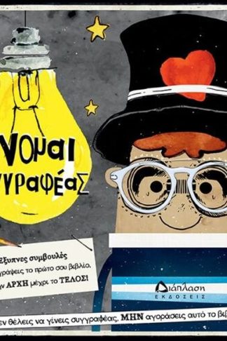 Γίνομαι συγγραφέας