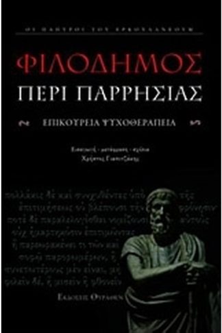 Περί παρρησίας