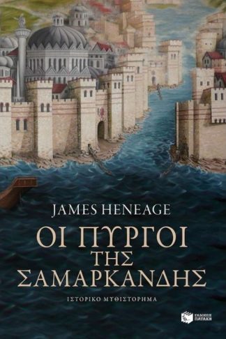 Οι πύργοι της Σαμαρκάνδης