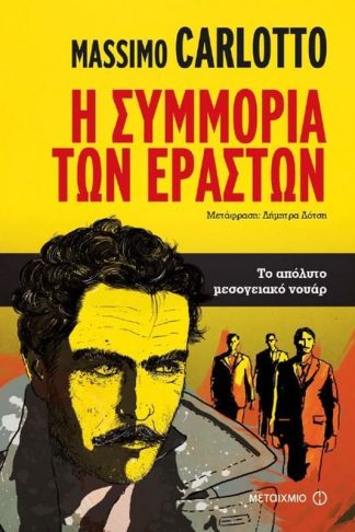 Η συμμορία των εραστών