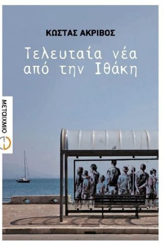 Τελευταία νέα από την Ιθάκη