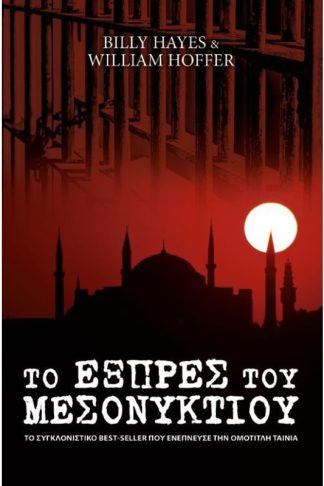 Το Εξπρές του Μεσονυκτίου