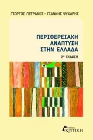 Περιφερειακή ανάπτυξη στην Ελλάδα