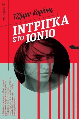 Ίντριγκα στο Ιόνιο