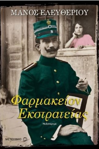 Φαρμακείον εκστρατείας