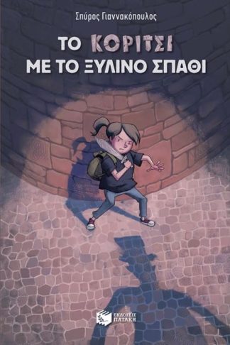 Το κορίτσι με το ξύλινο σπαθί