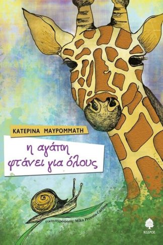 Η αγάπη φτάνει για όλους