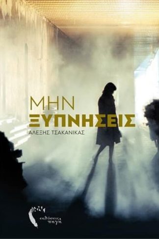 Μην ξυπνήσεις