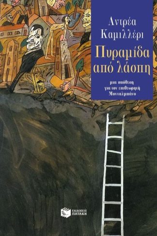 Πυραμίδα από λάσπη