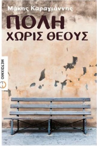 Πόλη χωρίς θεούς