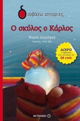 Ο σκύλος ο Κάρλος