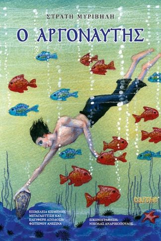 Ο Αργοναύτης