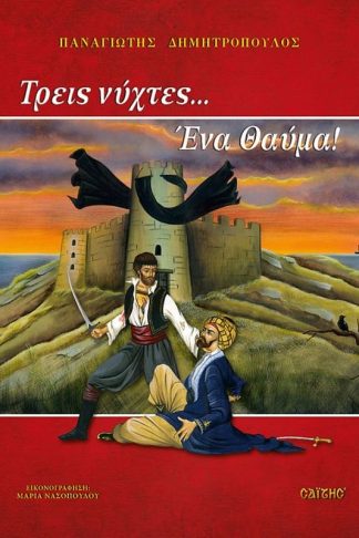 Τρεις νύχτες ένα θαύμα