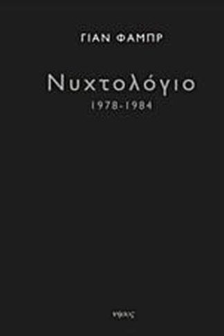 Νυχτολόγιο 1978-1984