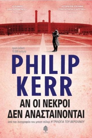 Αν οι νεκροί δεν ανασταίνονται