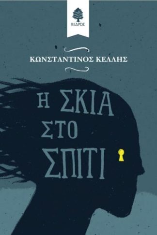 Η σκιά στο σπίτι