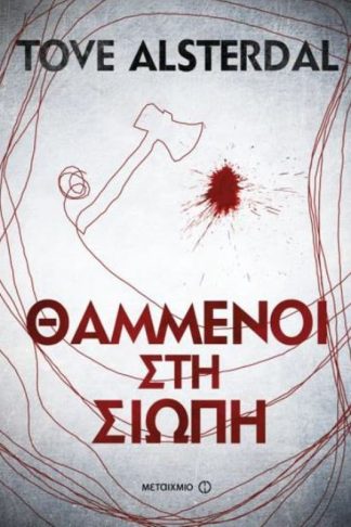 Θαμμένοι στη σιωπή