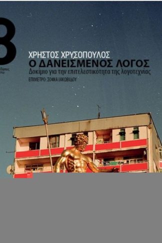 Ο δανεισμένος λόγος