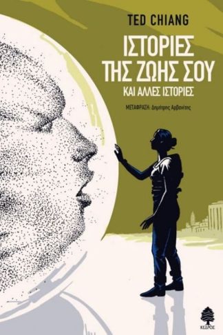 Ιστορίες της ζωής σου και άλλες ιστορίες