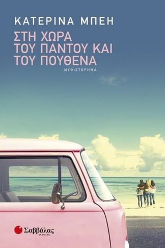 Στη χώρα του παντού και του πουθενά