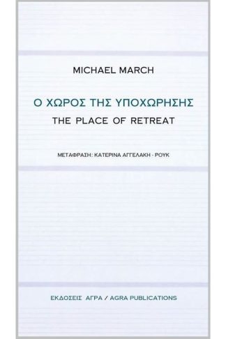 Ο χώρος της υποχώρησης