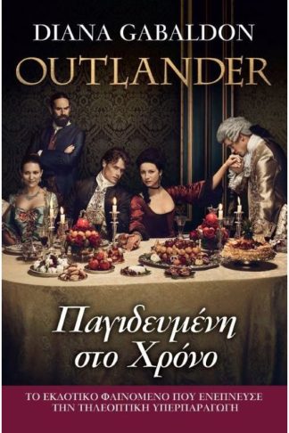 Outlander - Παγιδευμένη στο Χρόνο (Βιβλίο 3o)