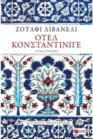 Οτέλ Κονσταντίνιγε