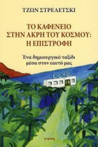 Το καφενείο στην άκρη του κόσμου- Η Επιστροφή