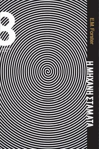 Η μηχανή σταματά