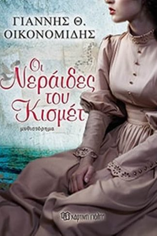 Οι νεράιδες του κισμέτ