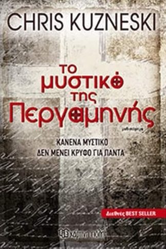 Το μυστικό της περγαμηνής