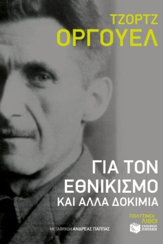 Για τον εθνικισμό και άλλα δοκίμια