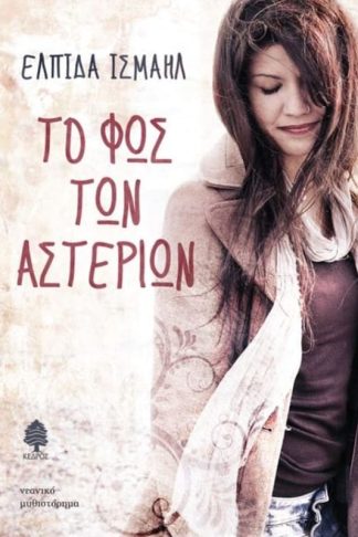 Το φως των αστεριών