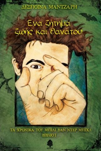 Ένα ζήτημα ζωής και θανάτου