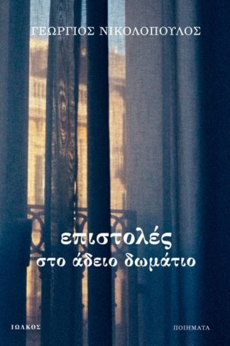 Επιστολές στο άδειο δωμάτιο