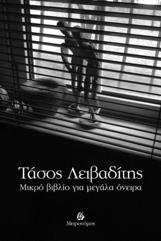 Μικρό βιβλίο για μεγάλα όνειρα