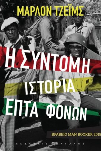 Η σύντομη ιστορία επτά φόνων